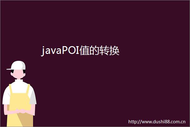 javaPOI值的转换