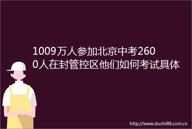 1009万人参加北京中考2600人在封管控区他们如何考试具体安排