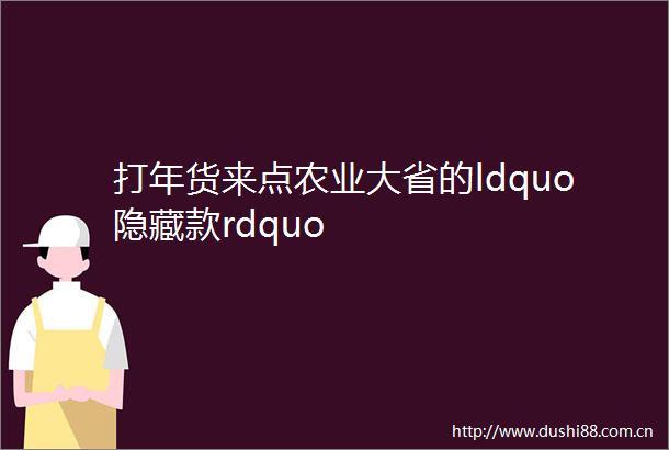 打年货来点农业大省的ldquo隐藏款rdquo