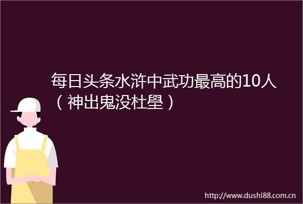 每日头条水浒中武功最高的10人（神出鬼没杜壆）