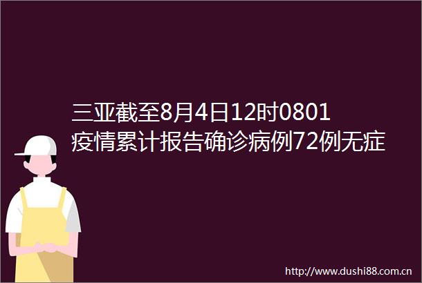 三亚截至8月4日12时0801疫情累计报告确诊病例72例无症状感染者1例
