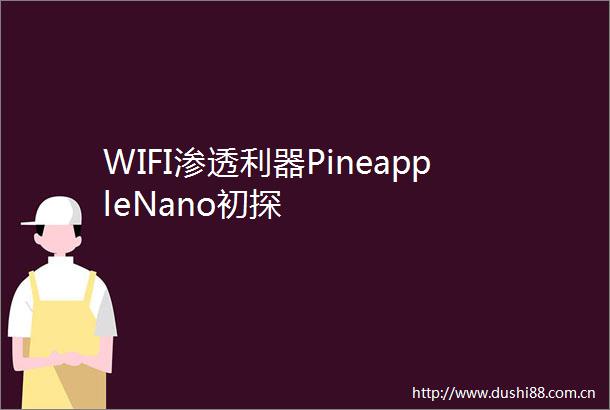 WIFI渗透利器PineappleNano初探