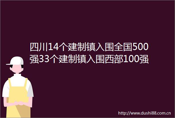 四川14个建制镇入围全国500强33个建制镇入围西部100强