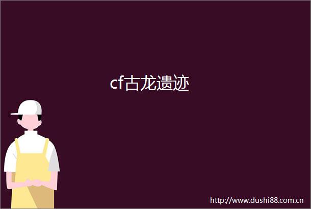 cf古龙遗迹