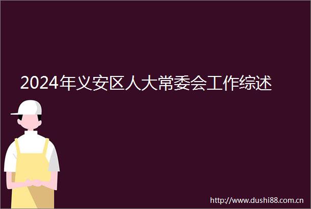 2024年义安区人大常委会工作综述