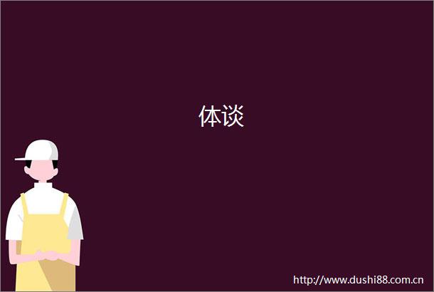 体谈