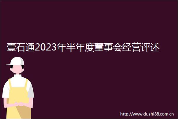 壹石通2023年半年度董事会经营评述