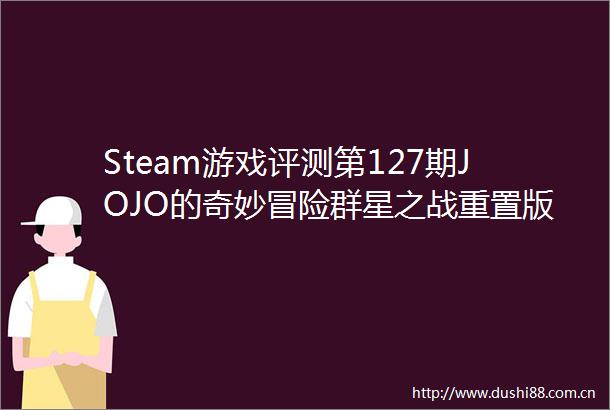 Steam游戏评测第127期JOJO的奇妙冒险群星之战重置版