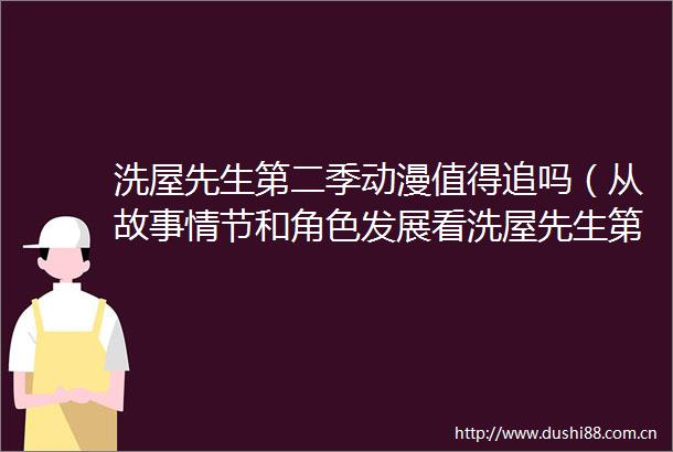 洗屋先生第二季动漫值得追吗（从故事情节和角色发展看洗屋先生第二季动漫）