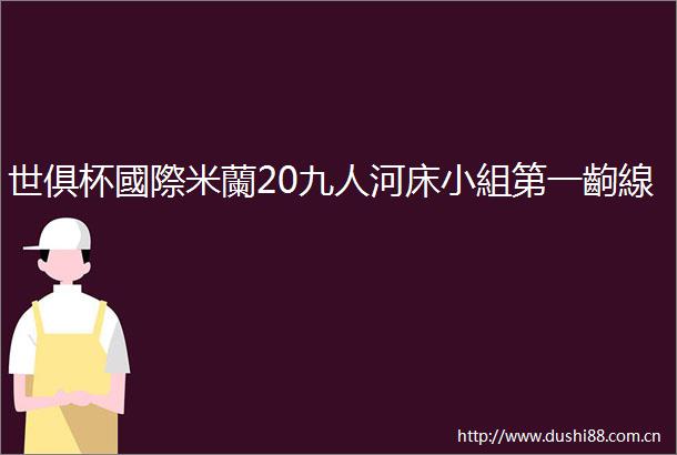 世俱杯國際米蘭20九人河床小組第一齣線