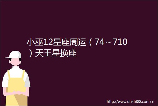 小巫12星座周运（74～710）天王星换座