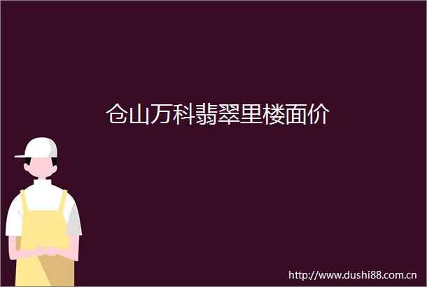 仓山万科翡翠里楼面价