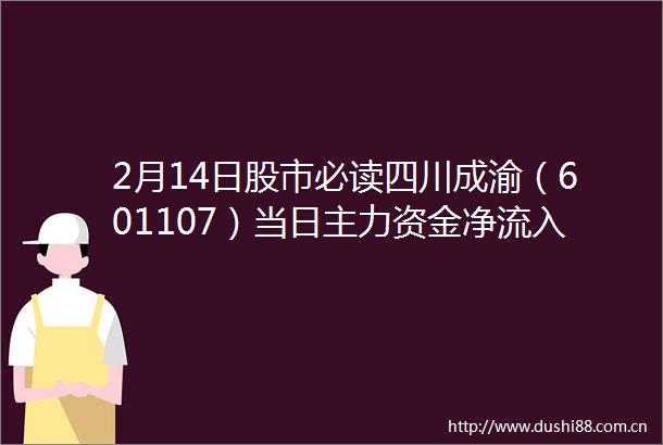 2月14日股市必读四川成渝（601107）当日主力资金净流入1529万元占总成交额483