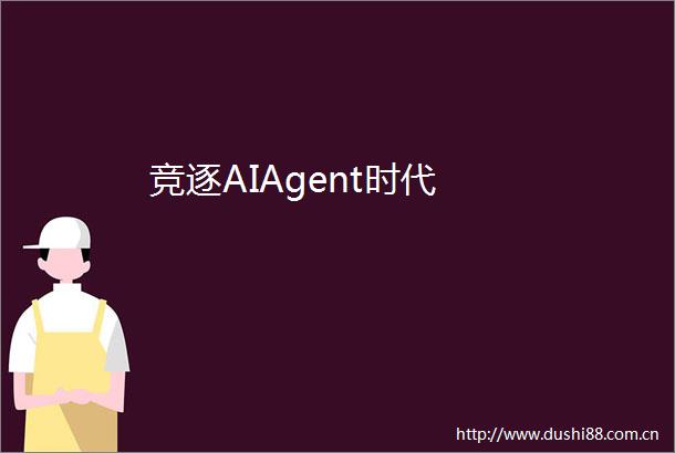 竞逐AIAgent时代