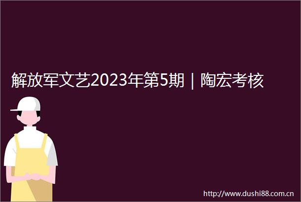 文艺2023年第5期｜陶宏考核