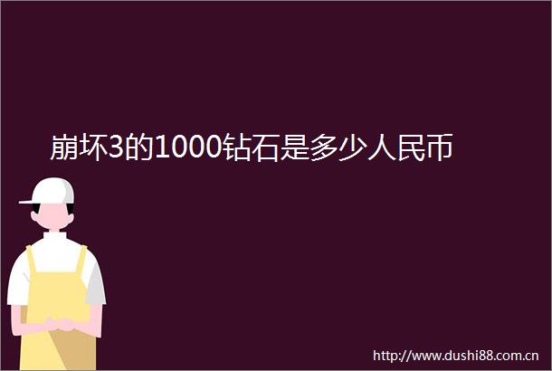 崩坏3的1000钻石是多少币