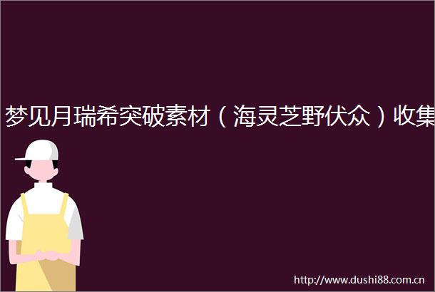 梦见月瑞希突破素材（海灵芝野伏众）收集