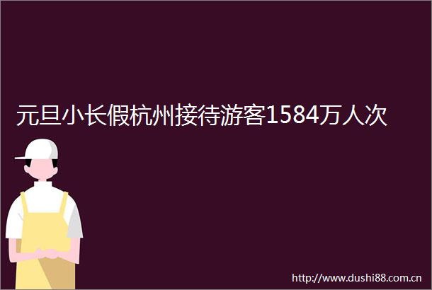 元旦小长假杭州接待游客1584万人次