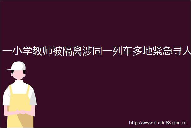 一小学教师被隔离涉同一列车多地紧急寻人