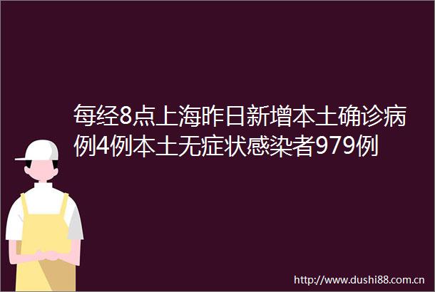 每经8点上海昨日新增本土确诊病例4例本土无症状感染者979例俄外长俄罗斯不会依附西方愿与西方进行平等合作