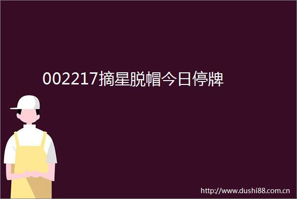002217摘星脱帽今日停牌