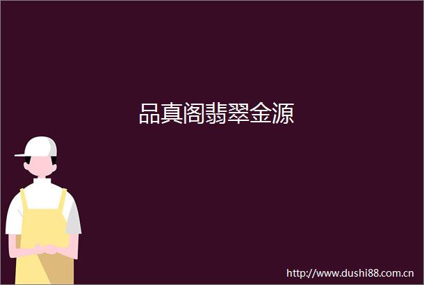 品真阁翡翠金源