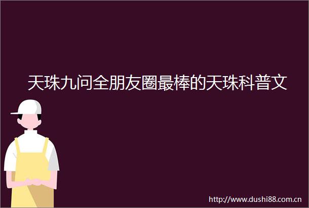 天珠九问全朋友圈最棒的天珠科普文
