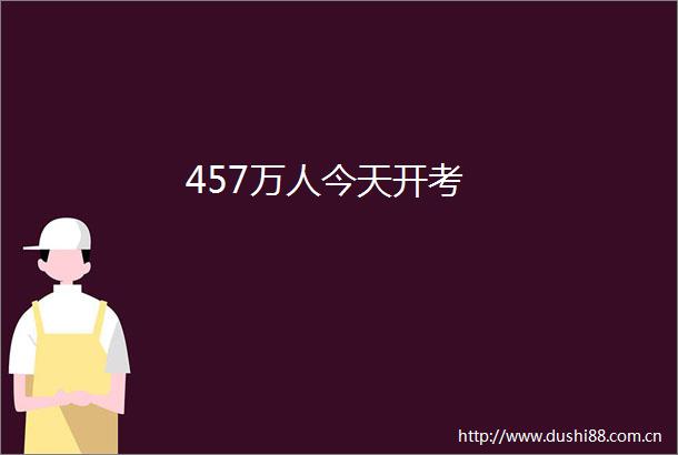 457万人今天开考