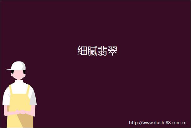 细腻翡翠