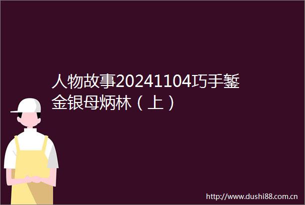 人物故事20241104巧手錾金银母炳林（上）