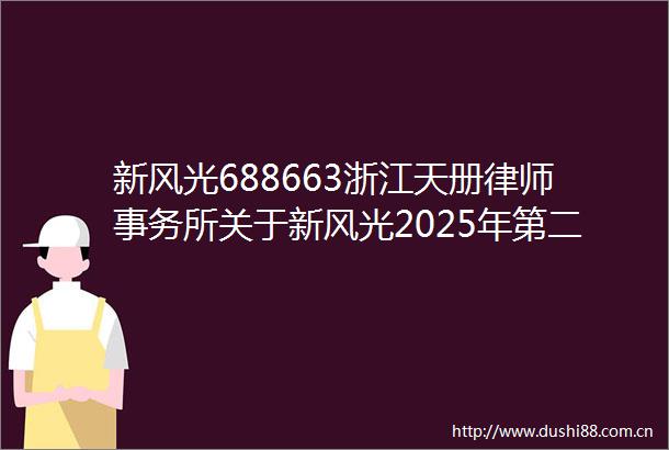 新风光688663浙江天册律师事务所关于新风光2025年第二次临时股东会的意见书