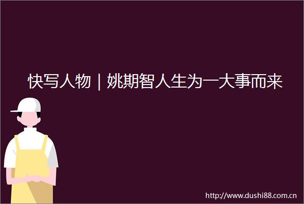 快写人物｜姚期智人生为一大事而来
