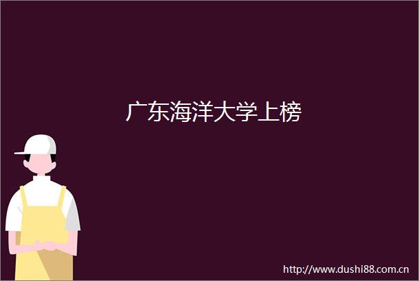 广东海洋大学上榜