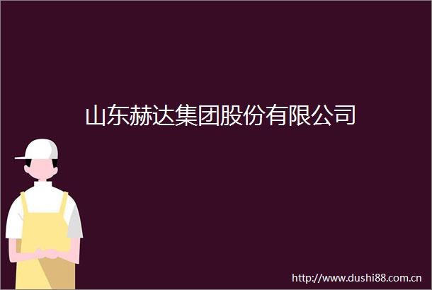 山东赫达集团股份有限公司
