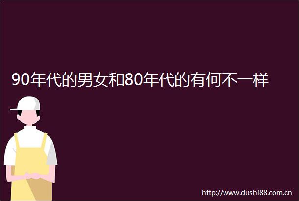 90年代的男女和80年代的有何不一样