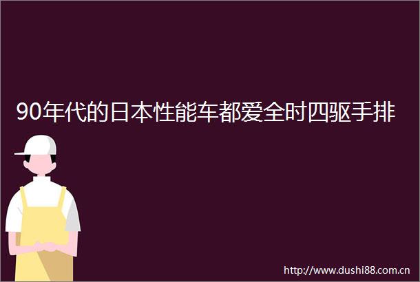 90年代的性能车都爱全时四驱手排