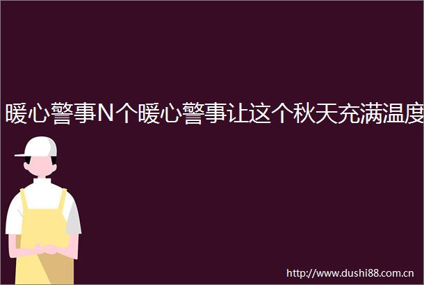 暖心警事N个暖心警事让这个秋天充满温度
