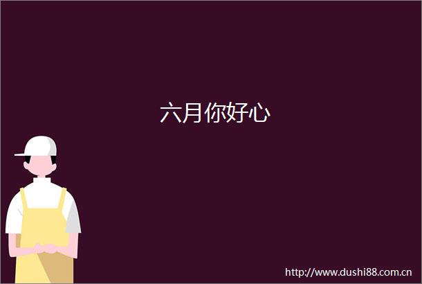 六月你好心