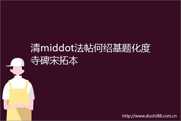 清middot法帖何绍基题化度寺碑宋拓本