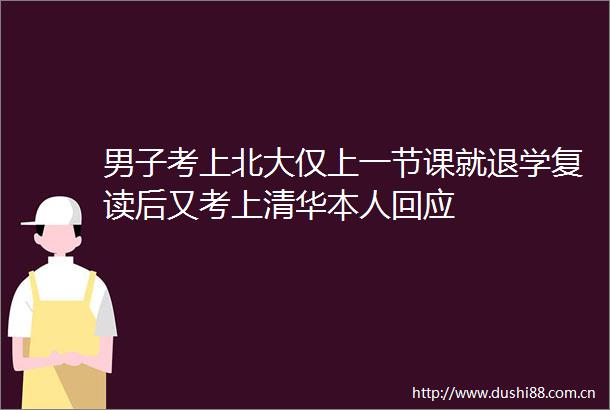 男子考上北大仅上一节课就退学复读后又考上清华本人回应