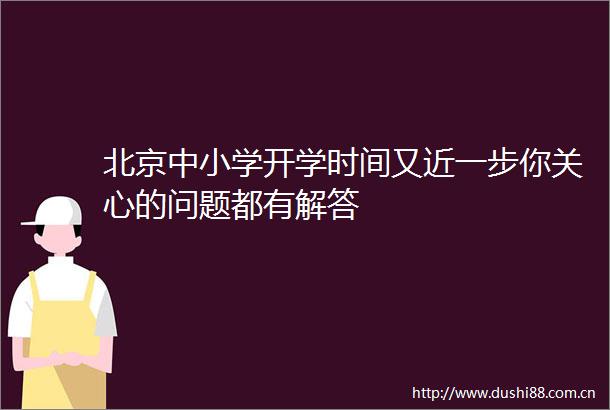 北京中小学开学时间又近一步你关心的问题都有解答