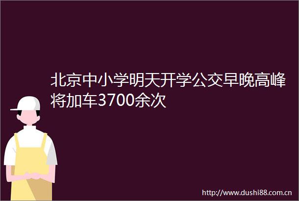 北京中小学明天开学公交早晚高峰将加车3700余次