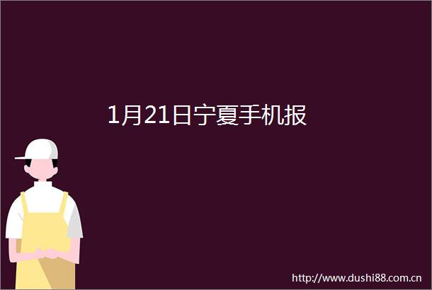 1月21日宁夏手机报