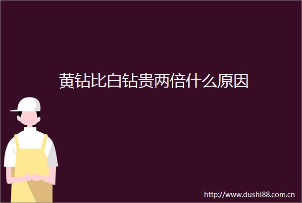 黄钻比白钻贵两倍什么原因