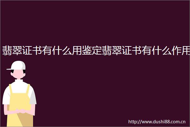 翡翠证书有什么用鉴定翡翠证书有什么作用