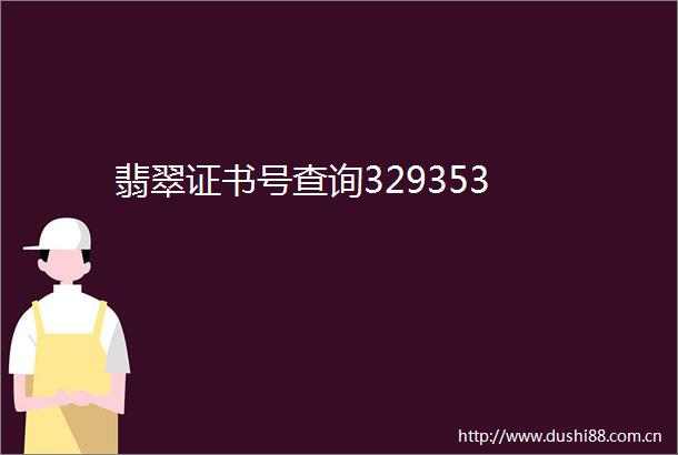 翡翠证书号查询329353