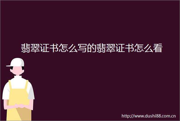 翡翠证书怎么写的翡翠证书怎么看