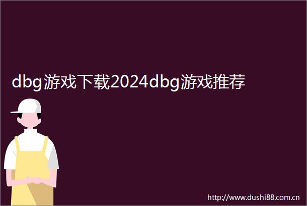dbg游戏下载2024dbg游戏推荐