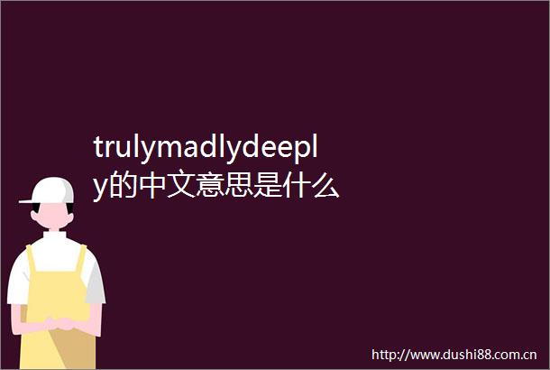 trulymadlydeeply的中文意思是什么