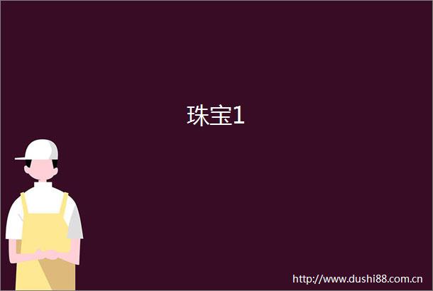 珠宝1